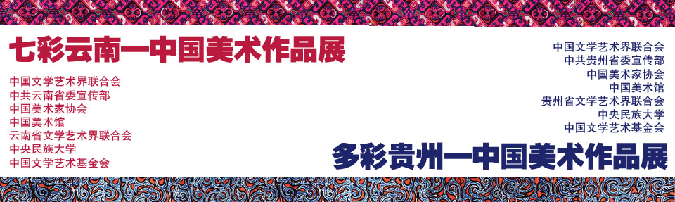 七彩云南.多彩贵州-中国美术作品展